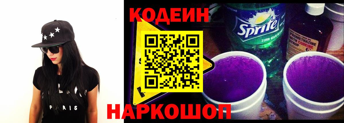 Кодеиновый сироп Lean Purple Drank  Чусовой 